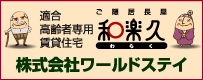 高齢者専用賃貸住宅|ご隠居長屋 和楽久(わらく)