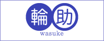 越後工業株式会社|輪助