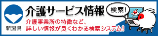 新潟県 | 介護事業所・生活関連情報検索「介護サービス情報公表システム