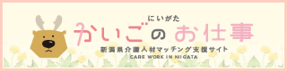 にいがた かいごのお仕事 新潟県介護人材マッチング支援サイト