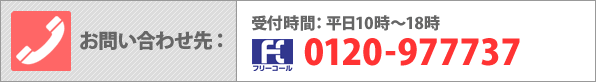 お問い合わせ先：0120-977737